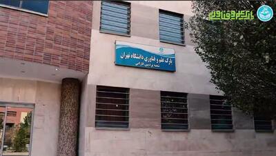  فراخوان پارک علم و فناوری دانشگاه تهران برای جذب شرکت‌های دانش‌بنیان