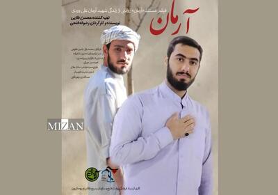  «آرمان»؛ روایتی از ایمان در میانه فتنه ۱۴۰۱