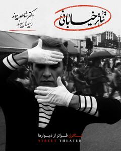  رونمایی از کتاب «تئاتر خیابانی، تئاتری فراتر از دیوارها» در جشنواره مریوان