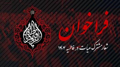  فراخوان پیشنهاد شعار مشترک فاطمیه ۱۴۰۴