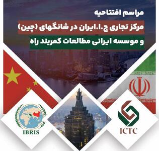  آیین افتتاحیه مرکز تجاری جمهوری اسلامی ایران در شانگهای و موسسه ایرانی مطالعات کمربند راه برگزار می‌شود