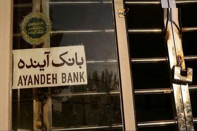  وقتی هشدار نبض بازار نادیده گرفته شد؛ بحران بانک آینده به حقیقت پیوست