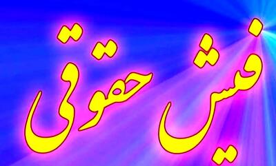  مزایای جدید فیش حقوقی بازنشستگان چیست ؟ | کمک‌هزینه اولاد، ایثارگری و مزایای طلایی ۱۴۰۴ را از دست ندهید