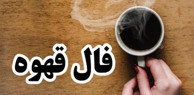  فال قهوه امروز پنجشنبه ۸ آبان ۱۴۰۴ | امروز روز نشانه‌هاست ، پس با دقت ببین !