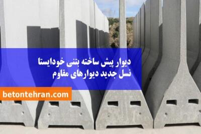 دیوار پیش ساخته بتنی خودایستا، نسل جدید دیوارهای مقاوم با قابلیت نصب سریع در پروژه‌های عمرانی - پارس فوتبال