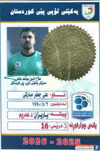  فصل جدید، شروعی تازه؛ کارت بازی علی مبارکی رسماً ثبت شد