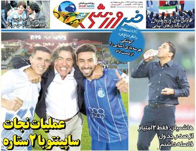 عملیات نجات ساپینتو با ۲ ستاره/ روزنامه خبرورزشی را رایگان بخوانید - پارس فوتبال