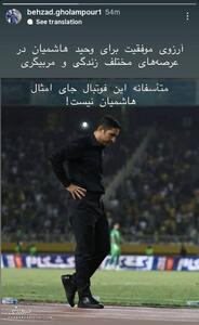 واکنش بهزاد غلامپور به جدایی وحید هاشمیان از پرسپولیس +عکس - پارس فوتبال