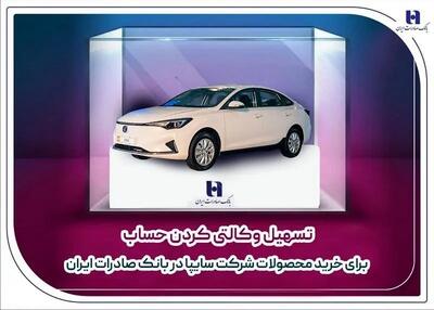  ​تسهیل وکالتی کردن حساب برای خرید محصولات شرکت سایپا در بانک صادرات ایران