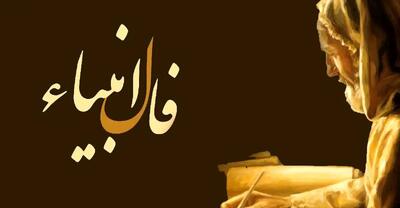  فال انبیا ۷ آبان ۱۴۰۴ را اینجا بخوانید