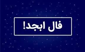  فال ابجد ۷ آبان ۱۴۰۴