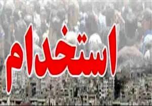  خبر خوب برای این افراد / استخدام این افراد تا پایان فصل پاییز قطعی است !