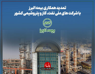  مدیریت ریسک نفت، گاز و پتروشیمی بدست بیمه البرز