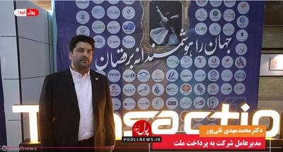  به پرداخت ملت بازوی اجرایی دولت ( + فیلم )