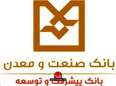  رشد صنعتی و ایجاد اشتغال با تأمین مالی بانک صنعت و معدن