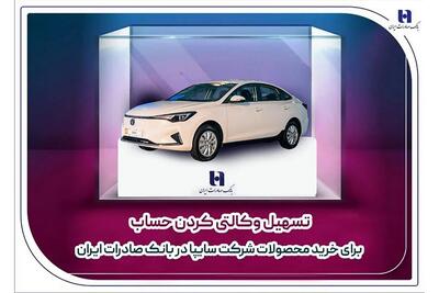  ​تسهیل وکالتی کردن حساب برای خرید محصولات شرکت سایپا در بانک صادرات ایران