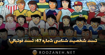  تست شخصیت شناسی شماره ۴۷: تست فوتبالی! شخصیت شما به کدام یک از فوتبالیست‌های معروف شبیه است؟!