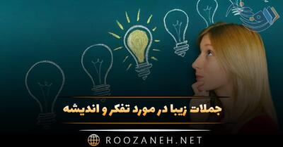  جملات زیبا در مورد تفکر و اندیشه 🧠(متن درباره افکار و اندیشه کردن)