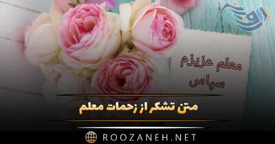  متن تشکر از زحمات معلم 👩‍🏫؛ جملات طرف اولیا و دانش آموزان