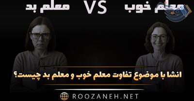  انشا با موضوع تفاوت معلم خوب و معلم بد چیست؟ (۸ انشا جدید)