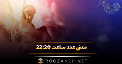  معنی عدد ساعت ۲۲:۲۰ { تحلیل اعداد سه گانه و معنی پیام فرشته نگهبان }