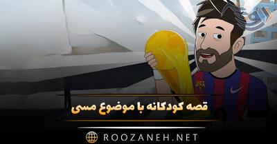  قصه کودکانه با موضوع مسی (۱۵ داستان بامزه فوتبالی مسی)