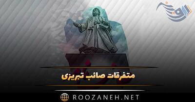  متفرقات صائب تبریزی (شاهکارهای پراکنده صائب تبریزی شاعر بزرگ ایرانی)