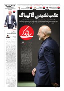 شماره ۲۰۹۹ روزنامه سازندگی چهارشنبه ۱۴۰۴/۰۸/۰۷