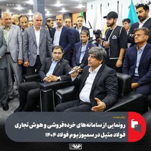 رونمایی از سامانه‌های خرده‌فروشی و هوش تجاری فولاد متیل در سمپوزیوم فولاد ۱۴۰۴