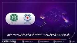  برای چهارمین سال متوالی رخ داد؛ اعتماد سازمان امور مالیاتی به بیمه تعاون