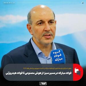  فولاد مبارکه در مسیر سبز؛ از هوش مصنوعی تا فولاد هیدروژنی