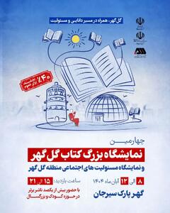 برگزاری چهارمین نمایشگاه بزرگ کتاب گل گهر