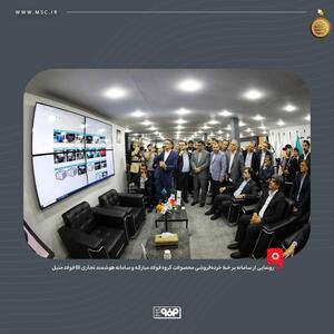  رونمایی از سامانه بر خط خرده‌فروشی محصولات گروه فولاد مبارکه و سامانه هوشمند تجاری BI فولاد متیل