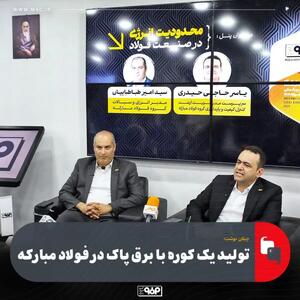  تولید یک کوره با برق پاک در فولاد مبارکه