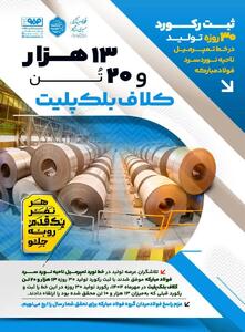  ثبت رکورد ۳۰ روزه تولید ۱۳هزار و ۲۰ تن کلاف بلک پلیت در خط تمپرمیل ناحیه نورد سرد فولاد‌مبارکه