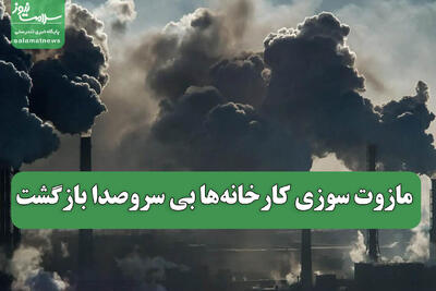  مازوت سوزی کارخانه‌ها بی سروصدا بازگشت
