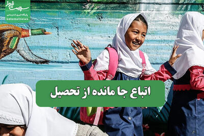  اتباع جا مانده از تحصیل