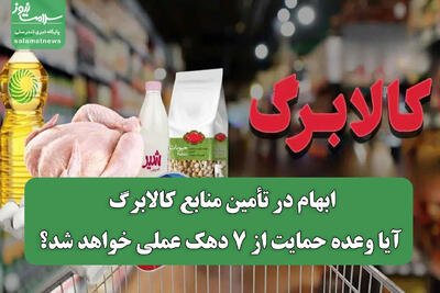  ابهام در تأمین منابع کالابرگ/ آیا وعده حمایت از ۷ دهک عملی خواهد شد؟