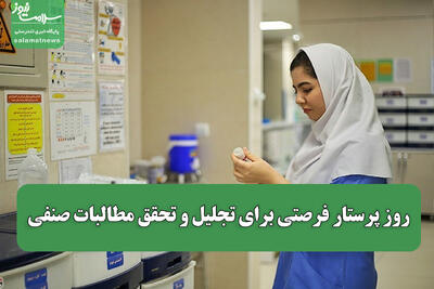  روز پرستار فرصتی برای تجلیل و تحقق مطالبات صنفی