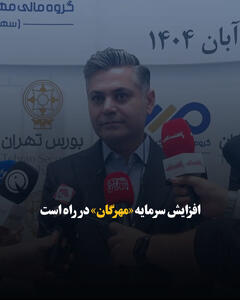  افزایش سرمایه «مهرگان» در راه است