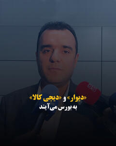  «دیوار» و «دیجی کالا» به بورس می‌آیند