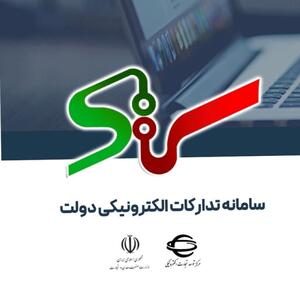 تبلیغات/ چرا ستاد ایران مهم است؟ نگاهی به کارکرد و نقش آن در معاملات دولتی