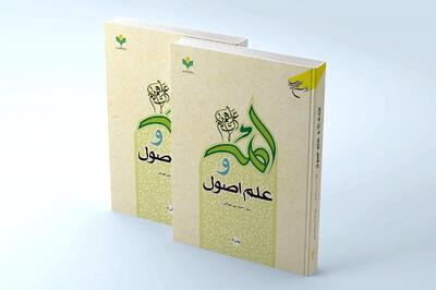  کتاب «ائمه (ع) و علم اصول» به چاپ چهارم رسید
