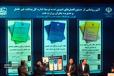  رونمایی از ۳ سند در حوزه پدافند غیرعامل صنعت نفت