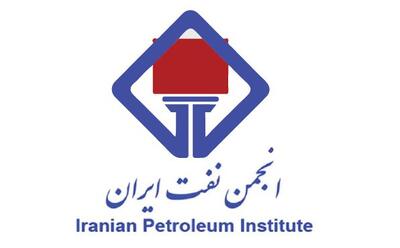  نشست شرکت ملی نفت ایران و انجمن نفت