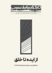  بیستمین جشنواره ملی انتشارات روابط‌عمومی و بازتعریف نقش همدلی، اعتماد و روایت‌محوری در روابط‌عمومی - شارا
