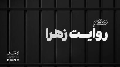  مستند حکم؛ روایت زهرا