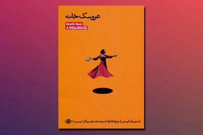 ایبسن و فرهنگ عروسک‌پرور