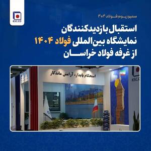  استقبال بازدیدکنندگان نمایشگاه بین‌المللی فولاد ۱۴۰۴ از غرفه فولاد خراسان