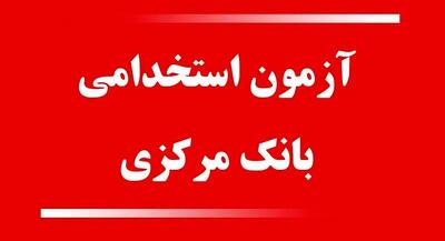  اعتراض گسترده داوطلبان به آزمون استخدامی بانک مرکزی
